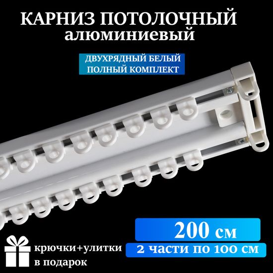 Алюминиевый потолочный карниз для штор 200см УЮТ-2 двухрядный белый