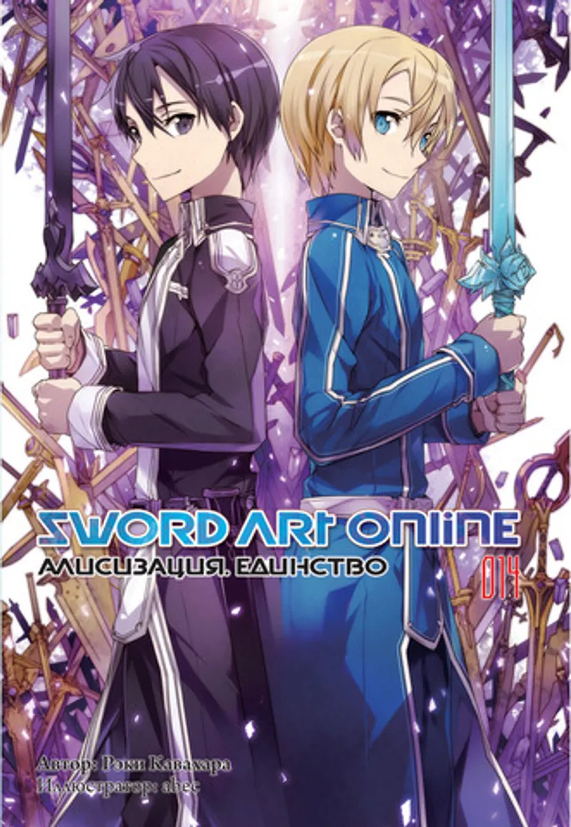 Sword Art Online. Том 14. Алисизация: Единство (Ранобэ)