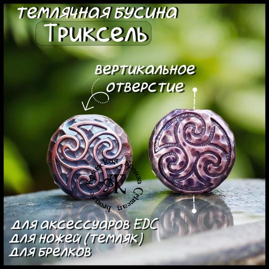 Темлячная бусина "Трискель" для ножей , бронза
