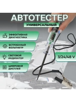 Автотестер с LED дисплеем и цветовой индикацией — 3-45 В, для проверки проводки
