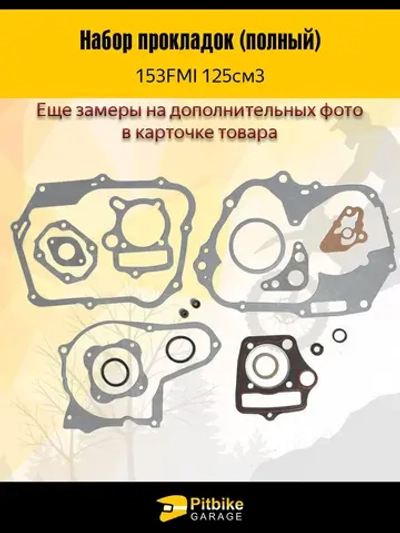 P++ B+ K+ Rt Et Набор прокладок двигателя 153 FMI 125см3