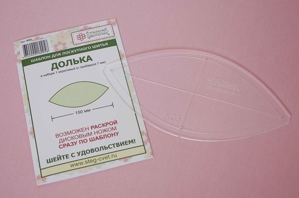 Шаблон "Долька" 150 мм  (арт. K03)