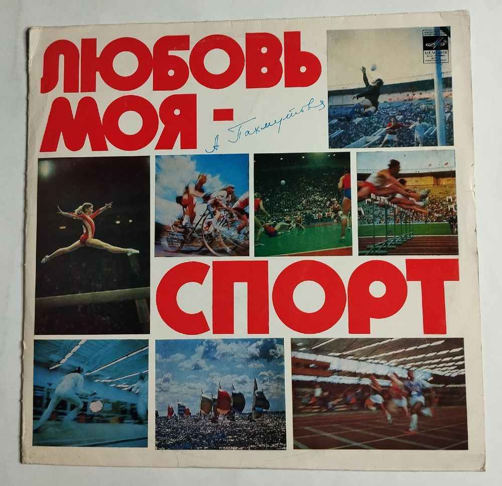 Винтажная виниловая пластинка LP А. Пахмутова Любовь Моя Спорт (СССР 1980) Команда Молодости Нашей