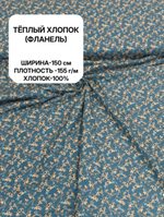 2,5м. Ткань для шитья, теплый хлопок, ш.1.5м, хлопок-100%