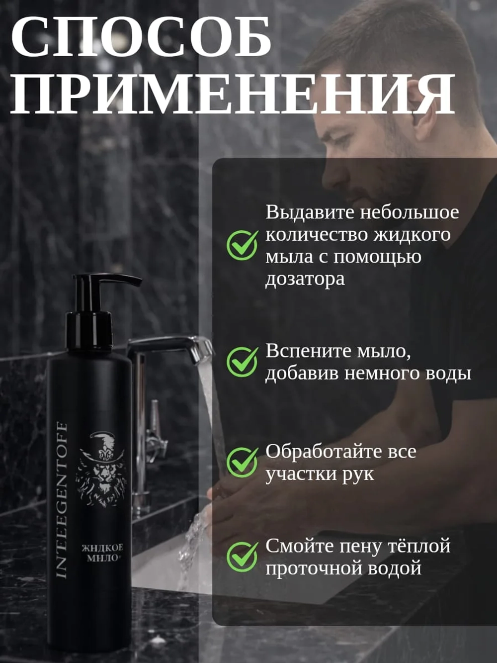 Жидкое мыло INTELEGENTOFF