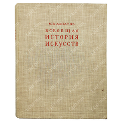 Алпатов М. В. Всеобщая история искусств. Том 1-3, 1948-1955.