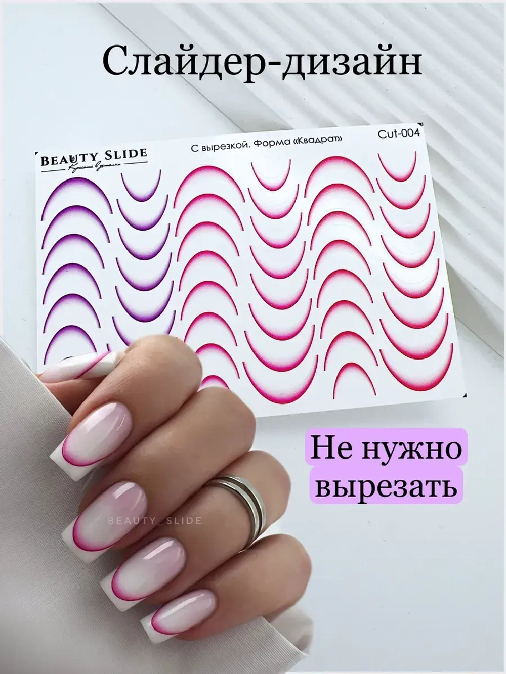 Слайдеры для маникюра/с вырезкой