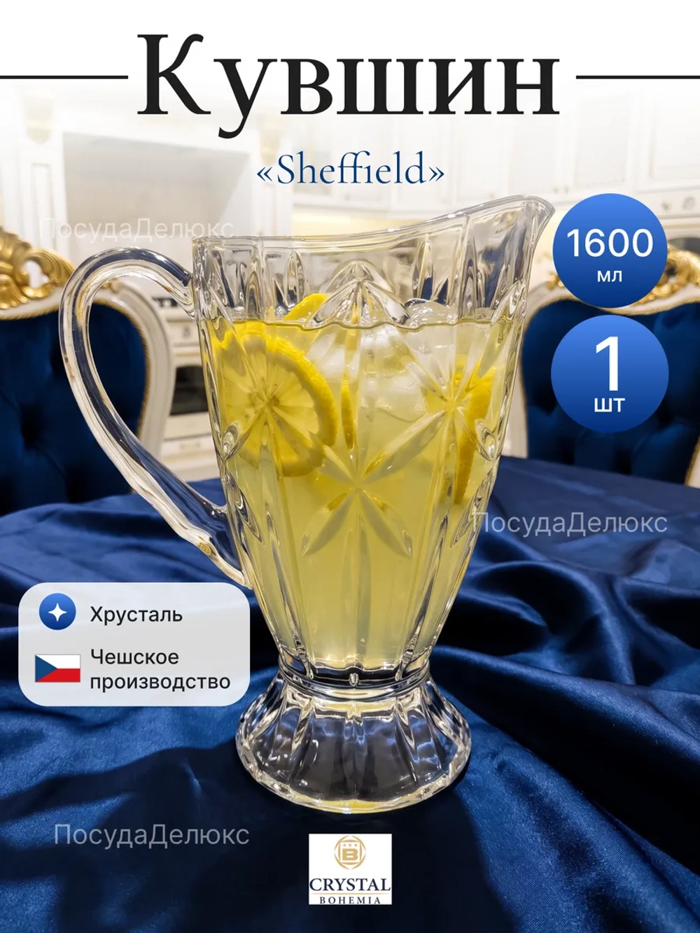Кувшин "Sheffield" 1600 мл