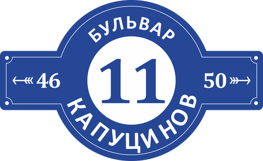 Адресная табличка Номер 11