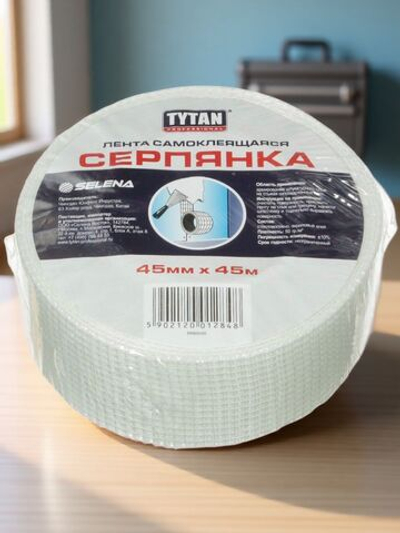 Лента самоклеящаяся СЕРПЯНКА 45мм x 45м, TYTAN Professional
