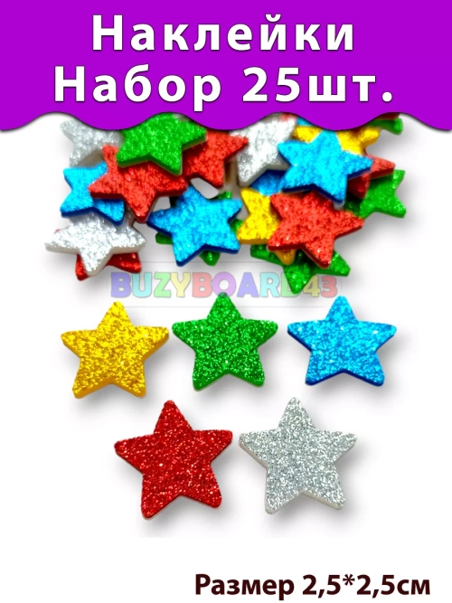 Наклейки Звёзды из фоамирана 25 шт. 5 цветов