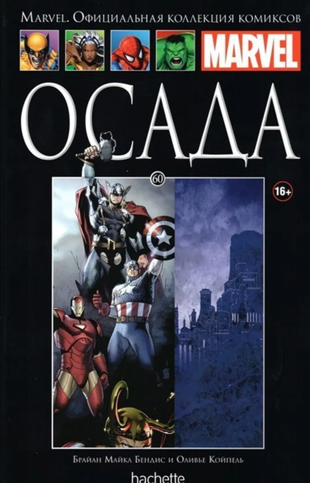 Чёрная серия Hachette (Ашет). №60. Осада