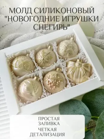 Молд силиконовый "Новогодние игрушки"