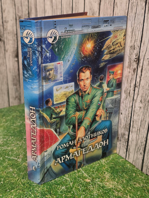 Книга " Армагеддон"