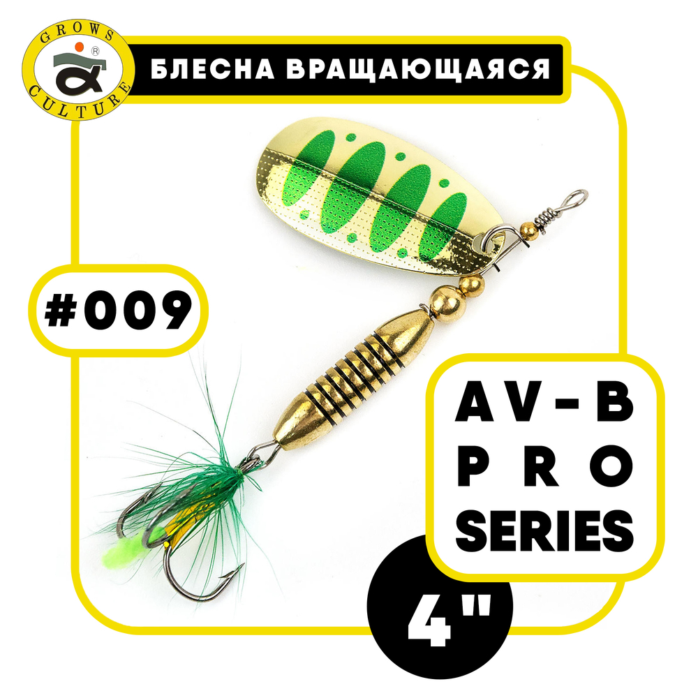 Блесна вращающаяся Grows Culture AV-B Pro Series 4"