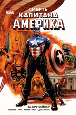 Капитан Америка. Книга 3. Смерть Капитана Америка