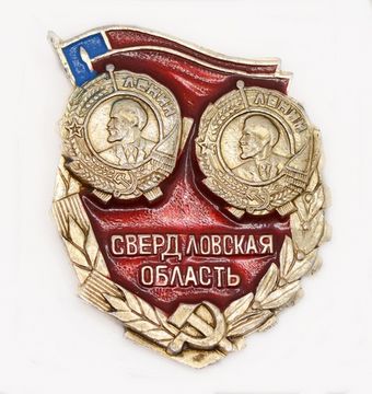 Значок «Свердловская область», СССР, Булавка