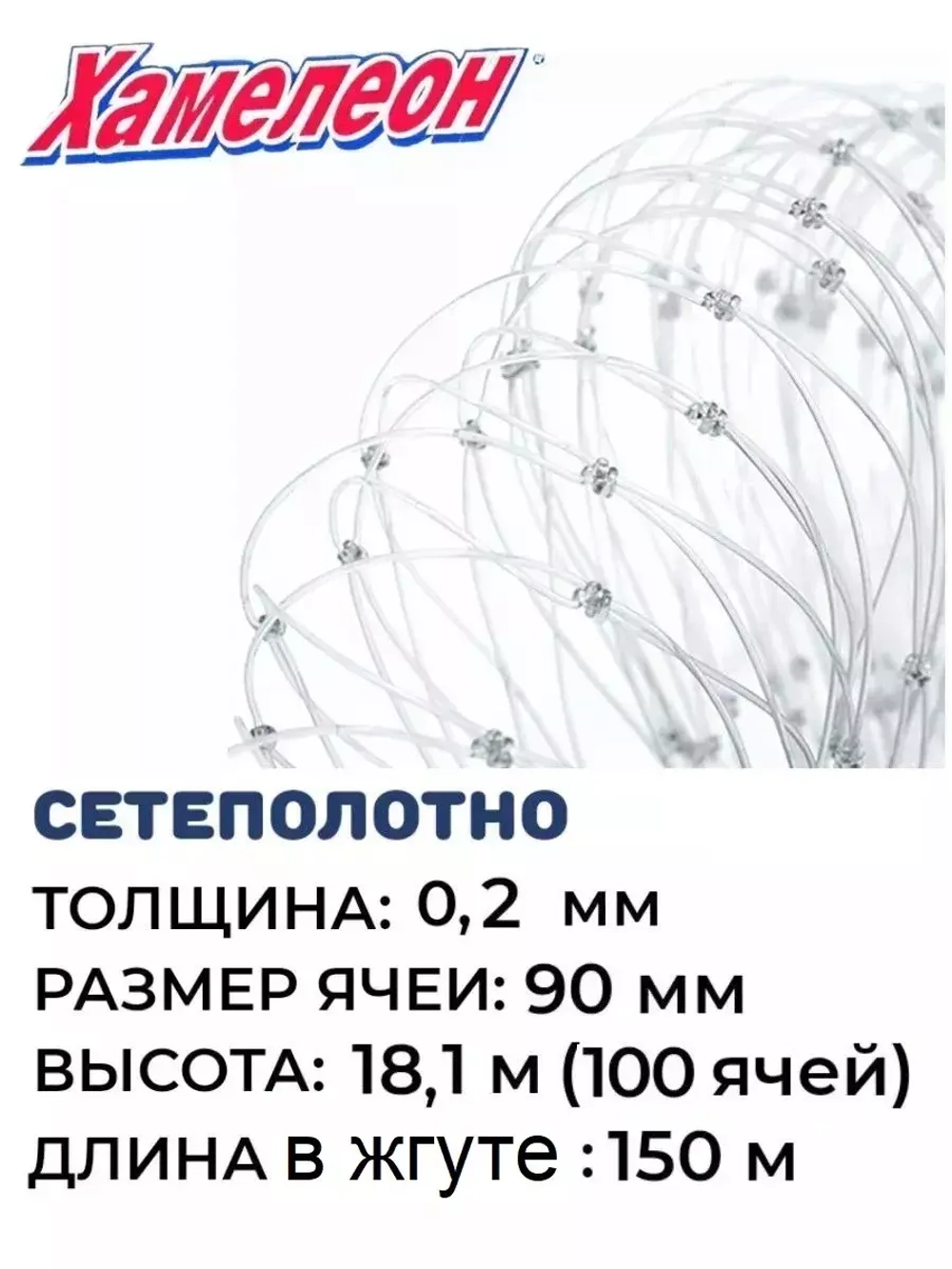Сетеполотно леска 0,20 мм, ячея 90 мм, высота 18,1 м кукла