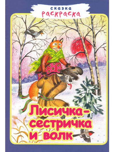 Лисичка-сестричка и волк