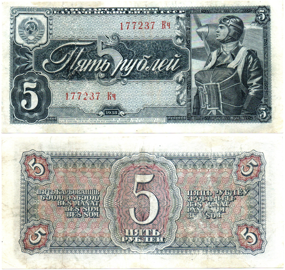 5 рублей 1938 г. СССР. Казначейский билет. 177237 Кч