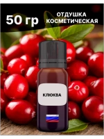 Отдушка Клюква 50 гр