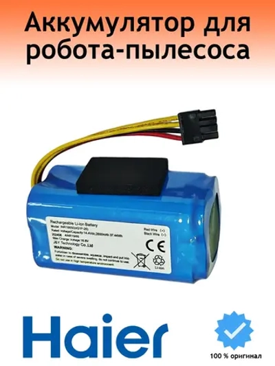 Аккумулятор для робота-пылесоса Haier 0530086357