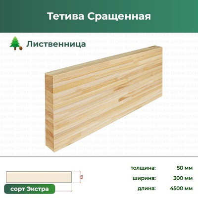 Тетива Сращенная Лиственница, 50×300×4500 мм, сорт Экстра