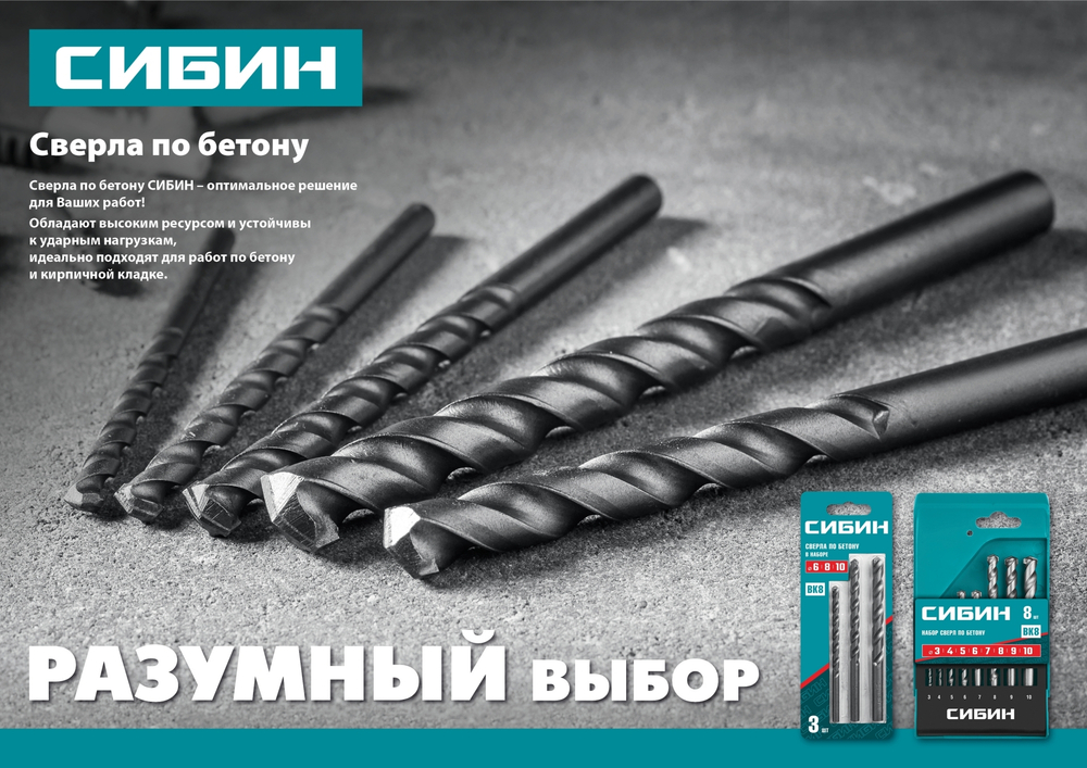 СИБИН 8 x 150 мм, сверло по бетону (29112-150-08)