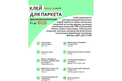 Клей двухкомпонентный TRICOL / ТРИКОЛ 2K PU PT ECO для паркета 11кг