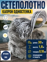 Сетеполотно одностенка 50
