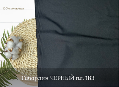 Габардин ЧЕРНЫЙ