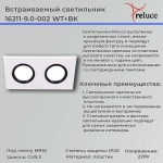 16211-9.0-002 WT+BK светильник точечный Reluce, GU5.3х2