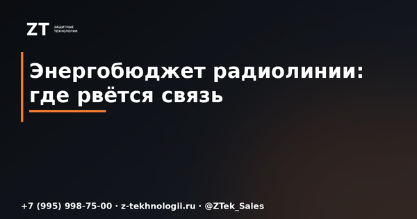 Энергобюджет радиолинии: где рвётся связь дрона Энергобюджет радиолинии: где рвётся связь дрона