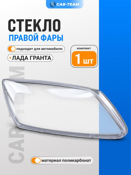 Стекло фары (поликарбонат) на Лада Гранта, правое (21900-3711070-15)