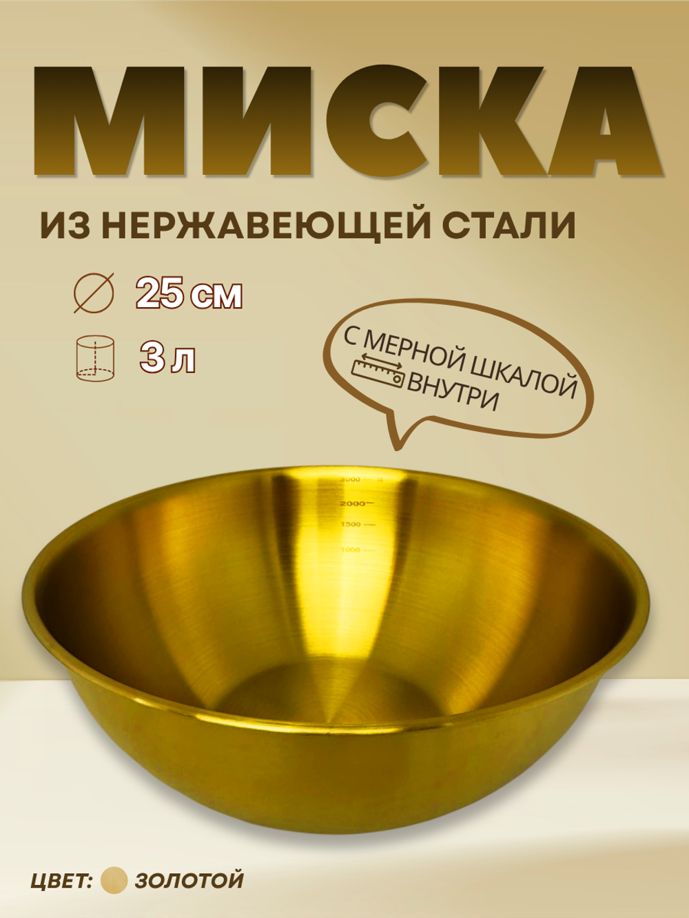 Миска нержавеющая сталь "Золото"25 см с мерной шкалой CGPro