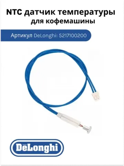 Датчик температуры для кофемашины 5217100200