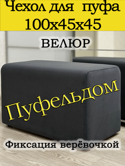 Чехол 100х45х45 на пуфик прямоугольный