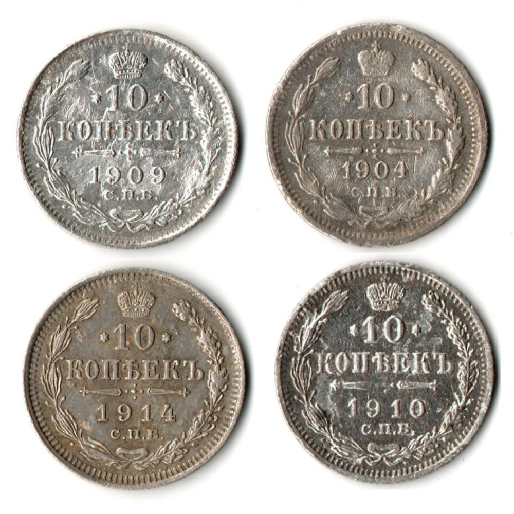 Набор из 4 монет 10 копеек 1904, 1909, 1910, 1914 гг. Николай II