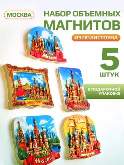Набор магнитов сувенирный Москва объемные 5 штук