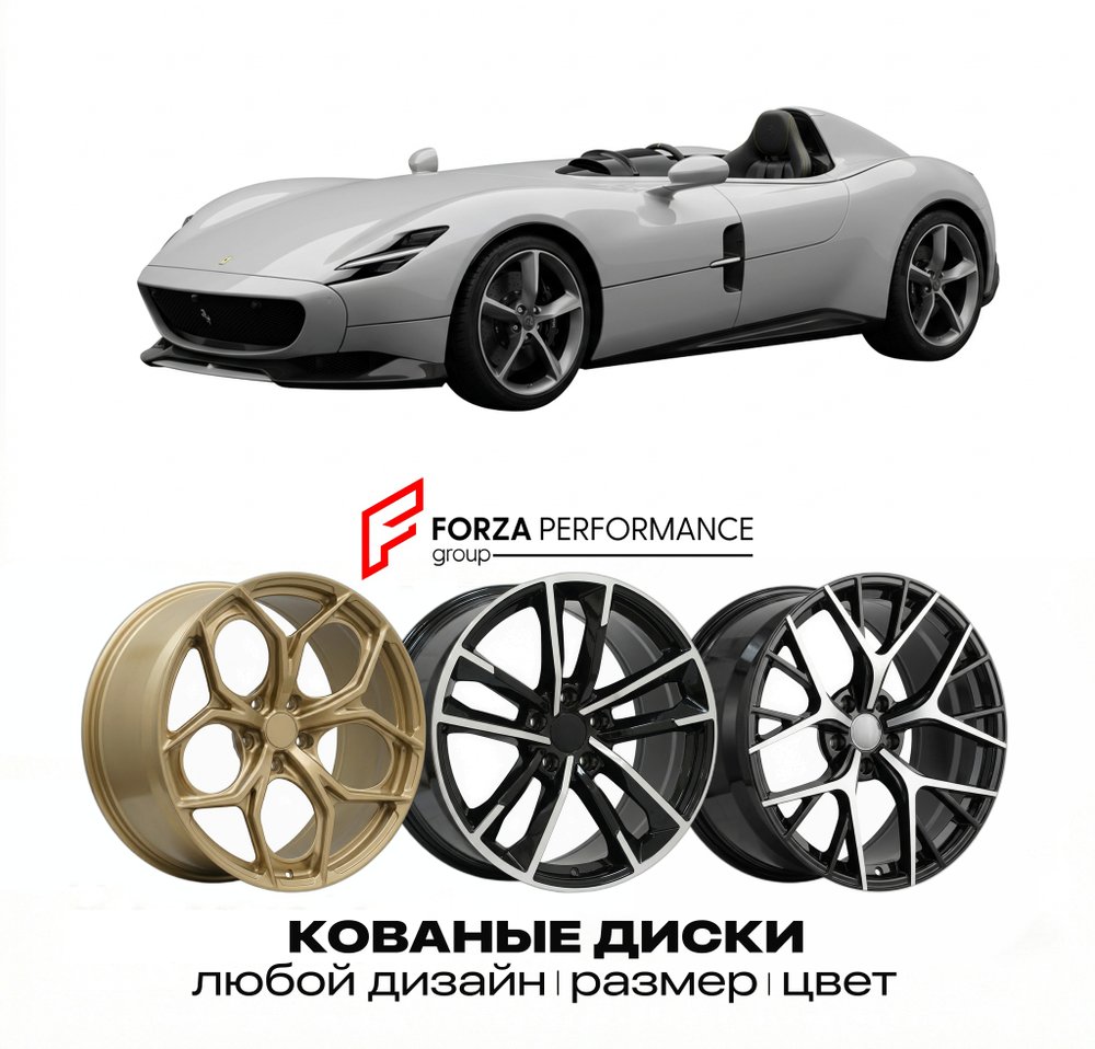КОВАНЫЕ ДИСКИ для Ferrari Monza SP1 2019-2021 Феррари
