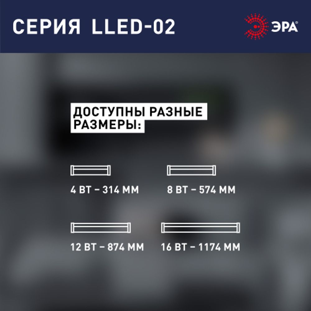 Линейный светодиодный светильник ЭРА LLED-02-12W-4000-MS-W 12Вт 4000K L874мм с датчиком движения | Бытовые светодиодные линейные светильники