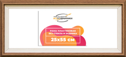 Рама 25x55 для картин и фотографий