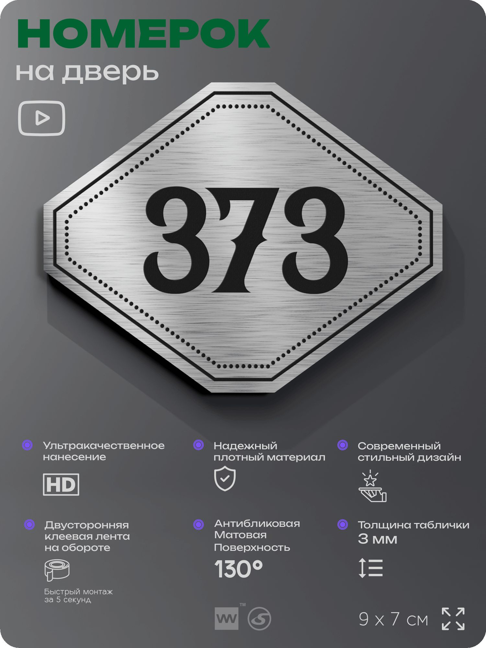 Номерок на дверь квартиры 373, для кабинета, офиса, шильдик 9 х 7 см, брашированная сталь, Айдентика Технолоджи
