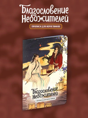 Прописи для иероглифов. Благословение небожителей. Луна