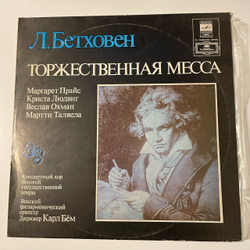 Винтажная виниловая пластинка LP Л. Бетховен, Дирижер Карл Бём, Торжественная Месса (СССР 1982)