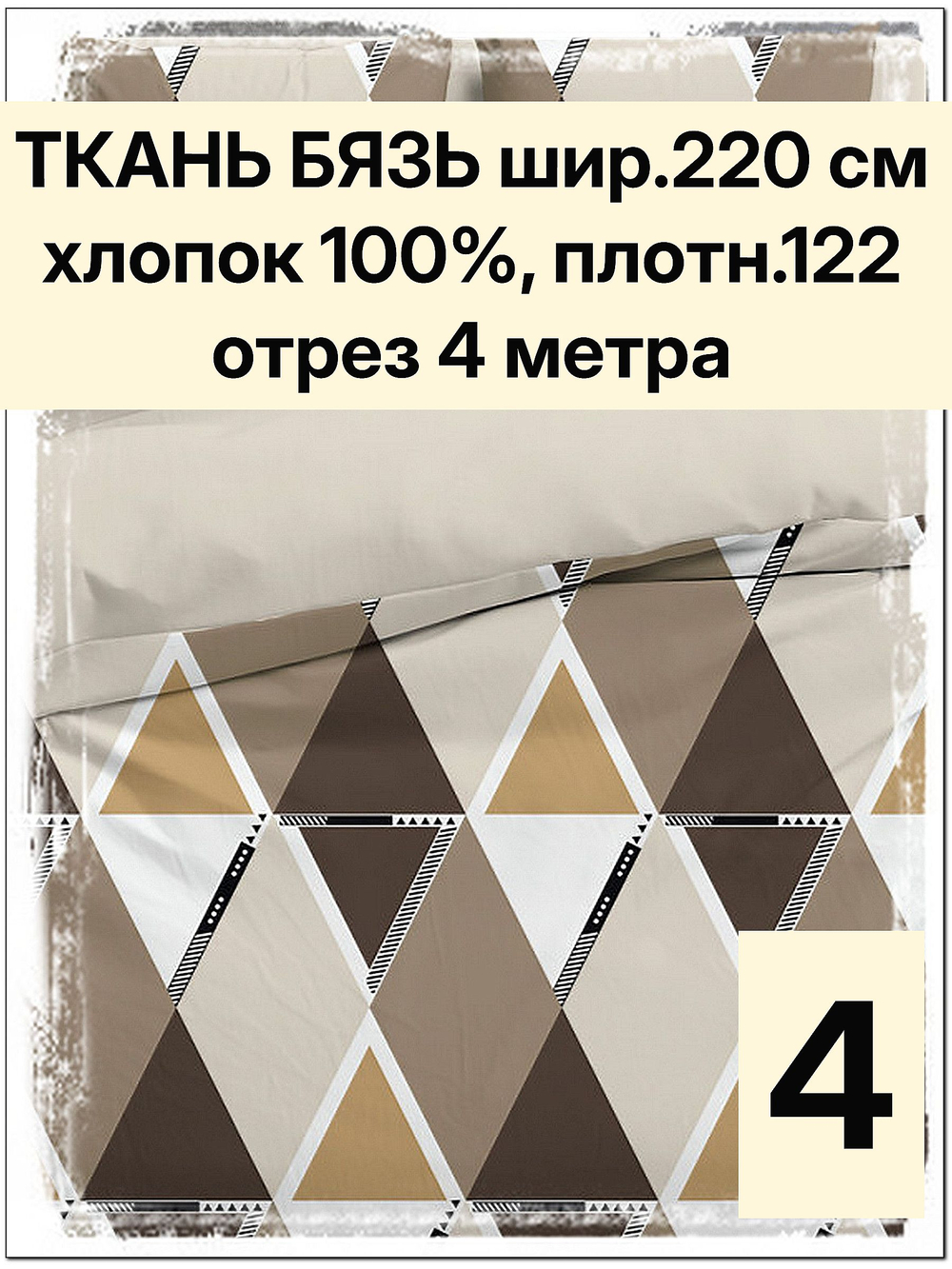 4м. Ткань хлопок, бязь "Ромбы", ширина 220см, хлопок 100%, плотность 122 г/м, отрез 4 метра