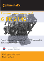 Ремень поликлиновой генератора Continental 6PK2140 (KIA; HYUNDAI; MB SPRINTER)