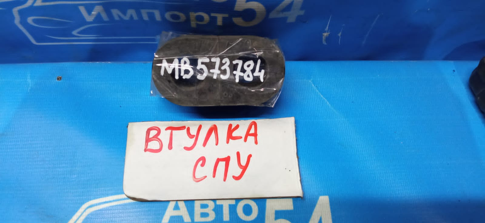 Втулка СПУ MITSUBISHI PAJERO