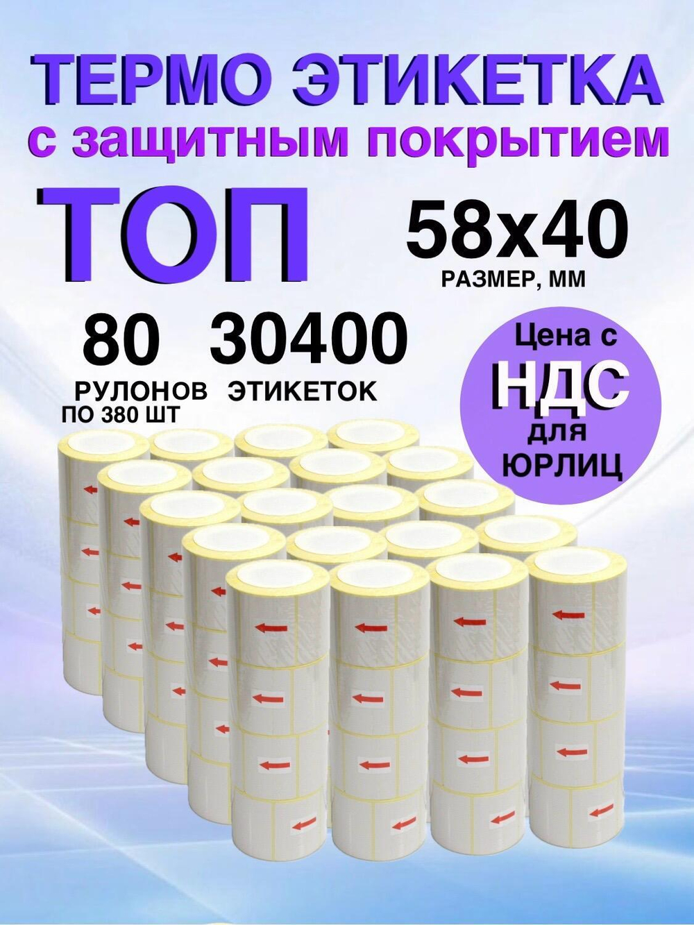 Самоклеящиеся термоэтикетки ТОП 58x40мм 80 рулонов по 380 шт.