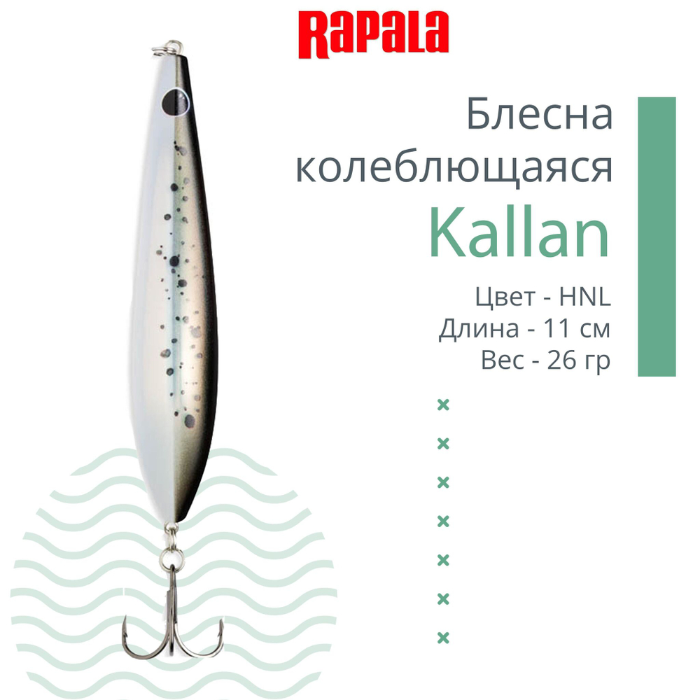 Блесна колебалка Kallan 26 /STB